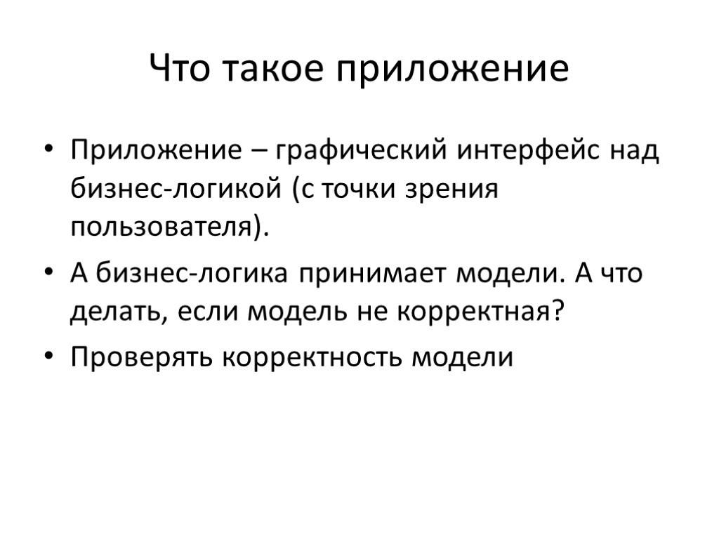 Что такое приложение Приложение – графический интерфейс над бизнес-логикой (с точки зрения пользователя). А Что такое приложение Приложение – графический интерфейс над бизнес-логикой (с точки зрения пользователя). А